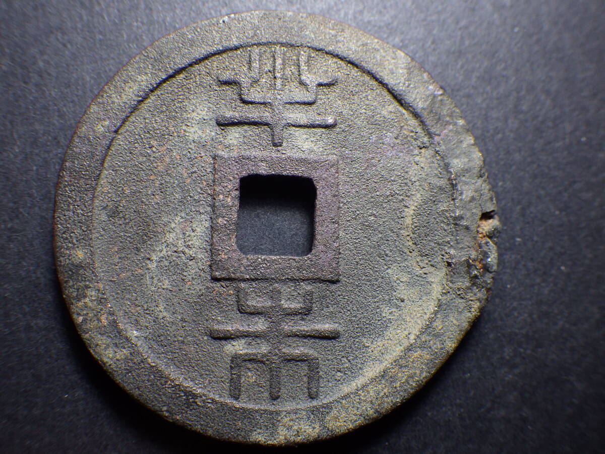 琉球通宝 半両丸型 状態悪い欠けあり 古銭穴銭 コレクター放出品の画像3