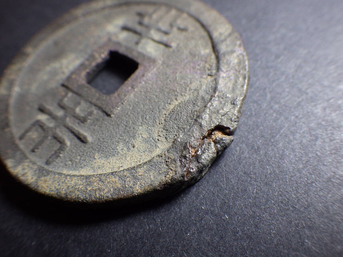 琉球通宝 半両丸型 状態悪い欠けあり 古銭穴銭 コレクター放出品の画像4