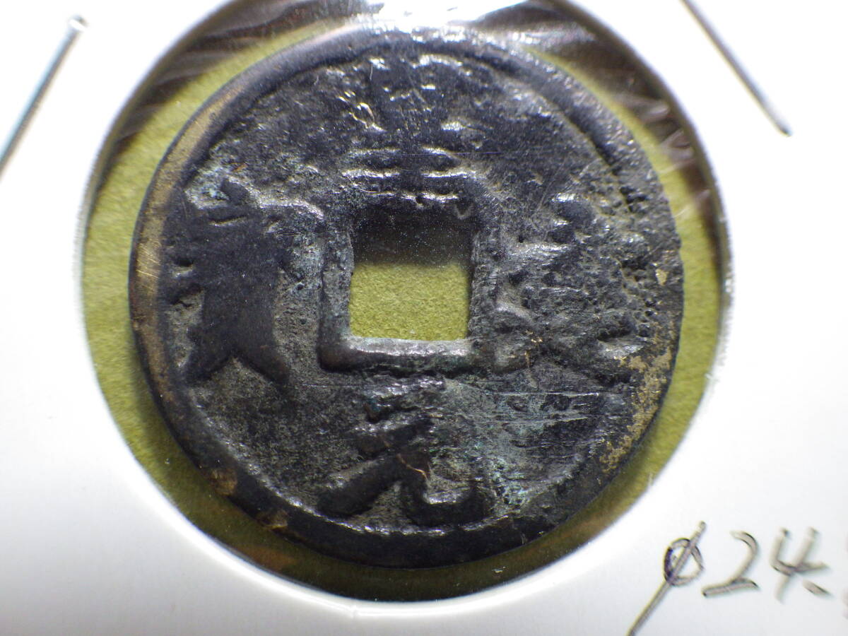 中国古銭　皇建元宝　公元1211－1223　コレクター放出品
