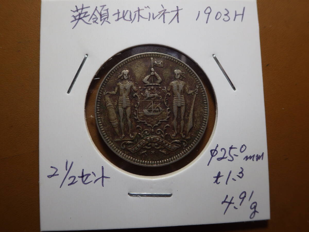 英領ボルネオ１９０３年H 2 1/2セント白銅貨 コレクター放出品の画像3