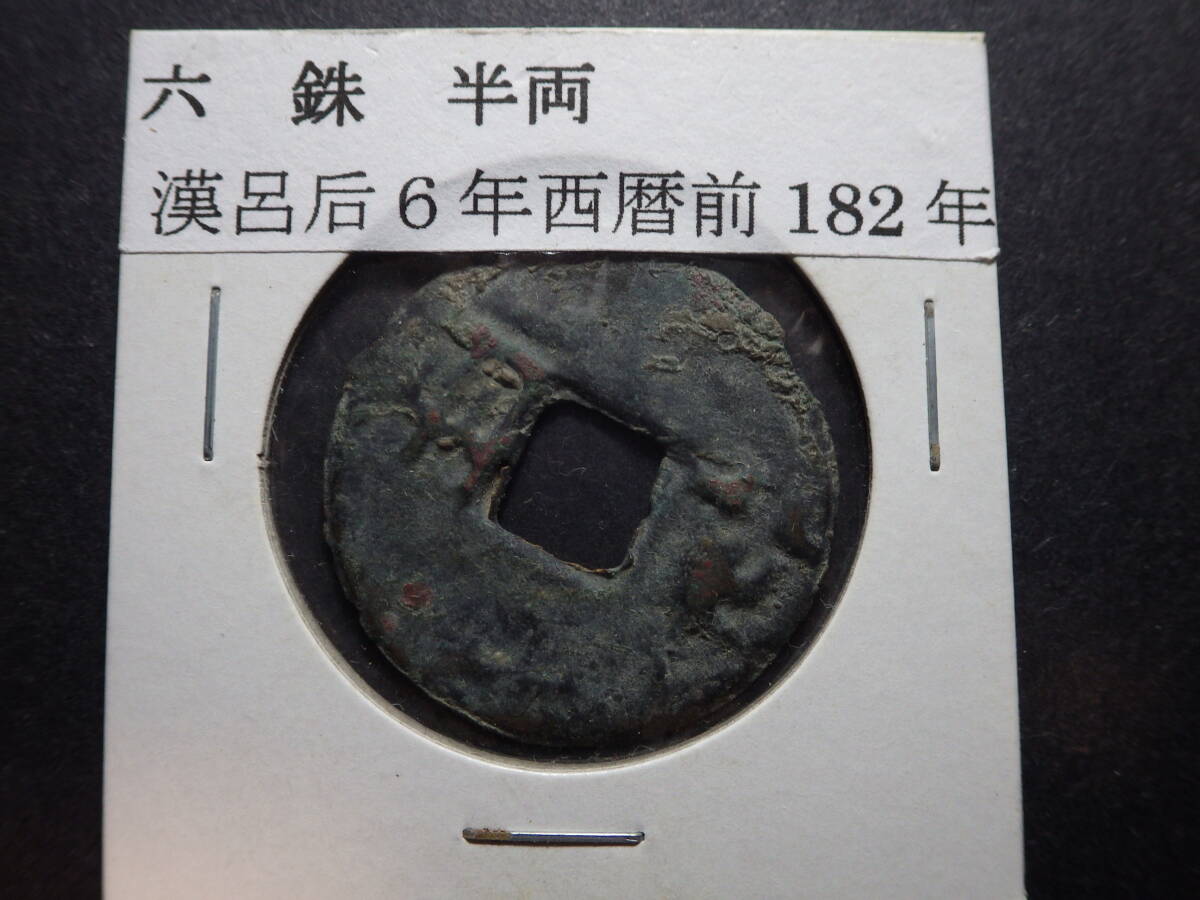 中国古代銭　六銖半両　前１８２年　古銭穴銭　コレクター放出品_画像3