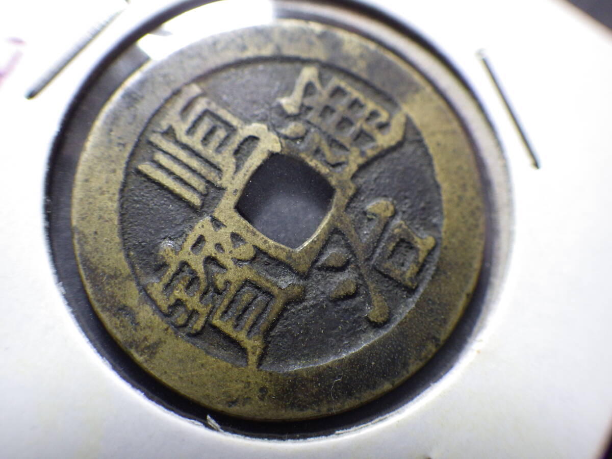 中国清朝銭 順治通宝 無背（光背）古銭穴銭 コレクター放出品の画像2