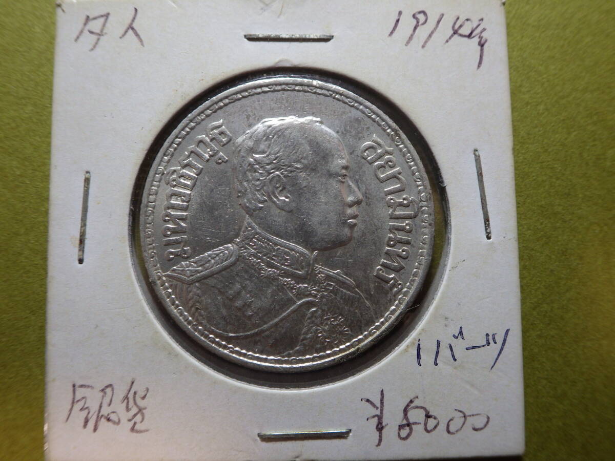 タイ　１９１４年（２４５７）１バーツ銀貨　コレクター放出品