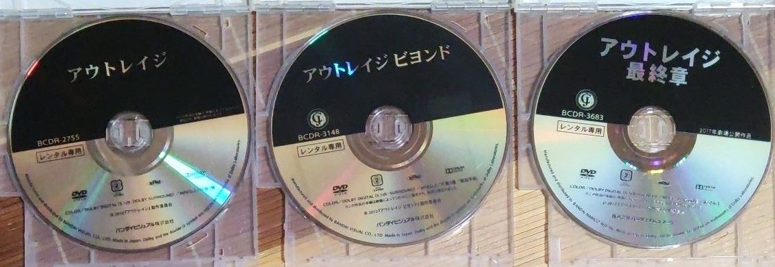 アウトレイジ　DVD　3作品セット　おまけ付き