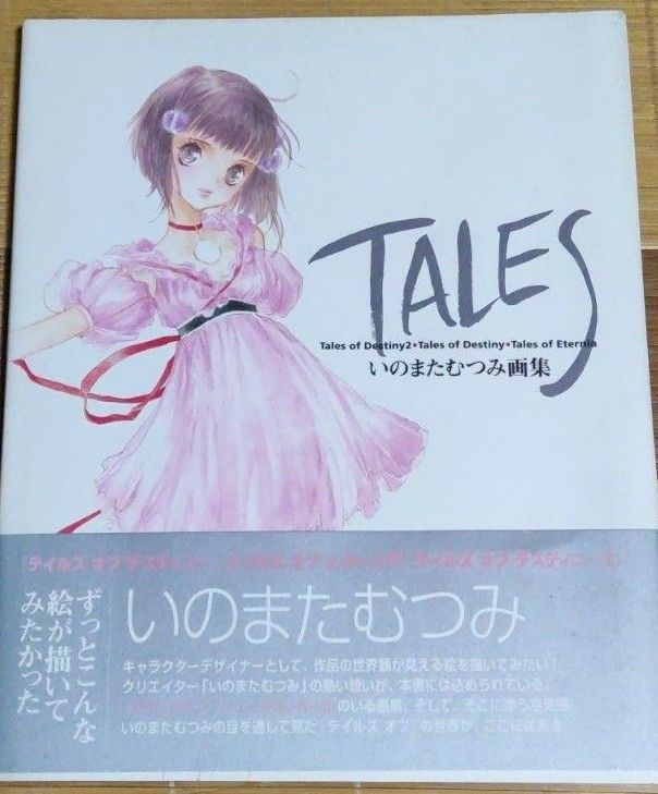 TALES いのまたむつみ画集|Yahoo!フリマ(旧PayPayフリマ) TALES いのまたむつみ画集|Yahoo!フリマ(旧PayPayフリマ)