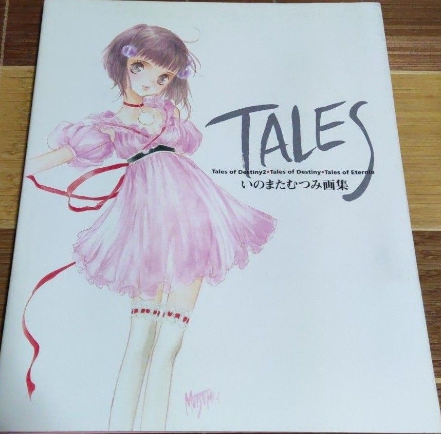 TALES いのまたむつみ画集|Yahoo!フリマ(旧PayPayフリマ) TALES いのまたむつみ画集|Yahoo!フリマ(旧PayPayフリマ)
