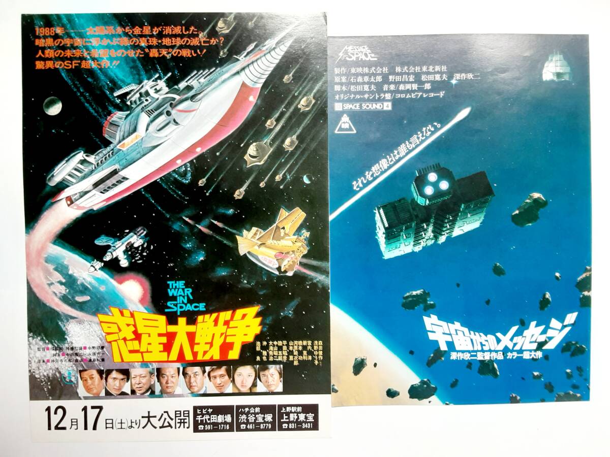 映画チラシ(2種）●惑星大戦争/宇宙からのメッセージ_画像1