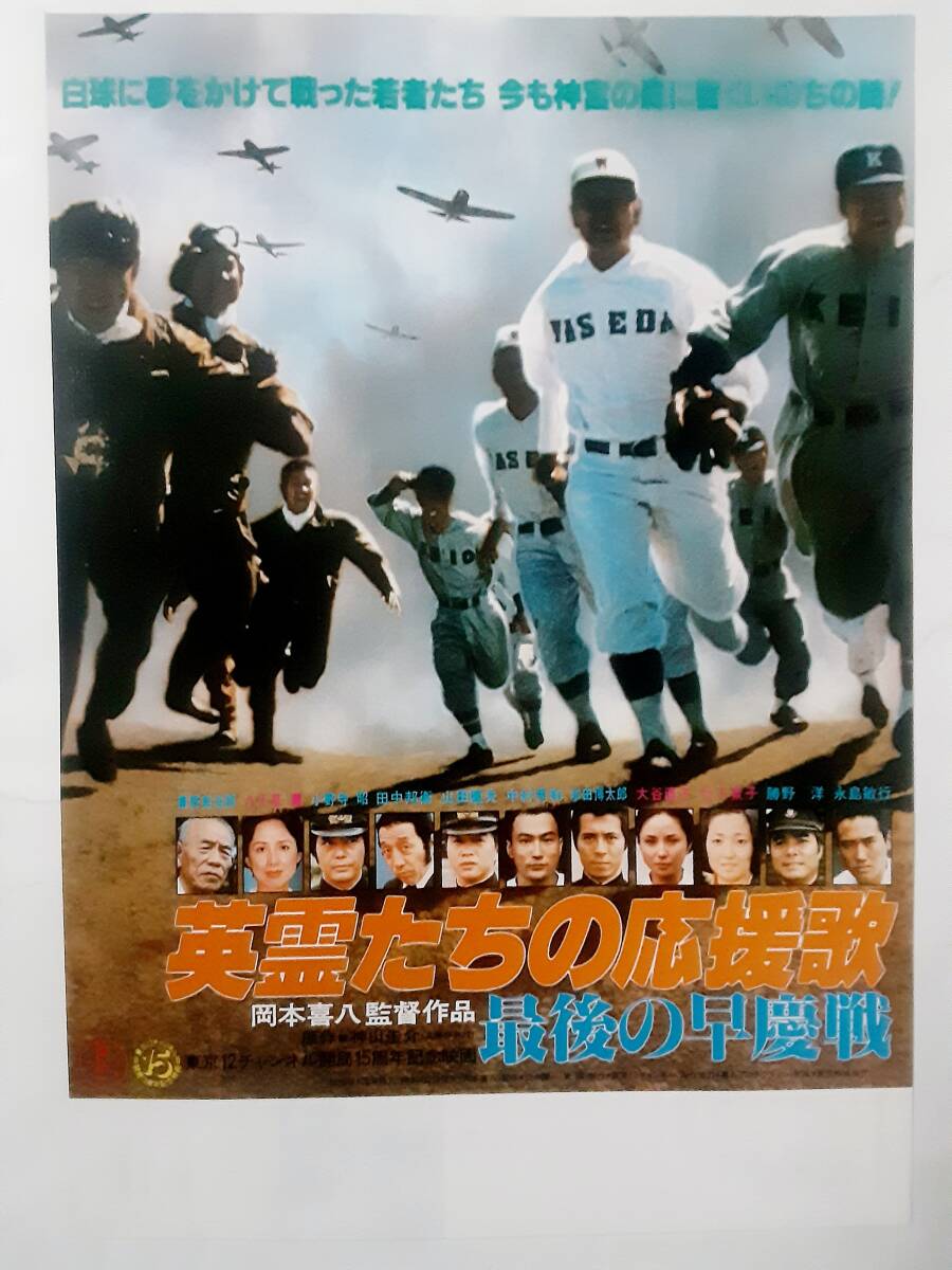 映画チラシ(３種）●英霊たちの応援歌 最後の早慶戦   岡本喜八監督の画像2