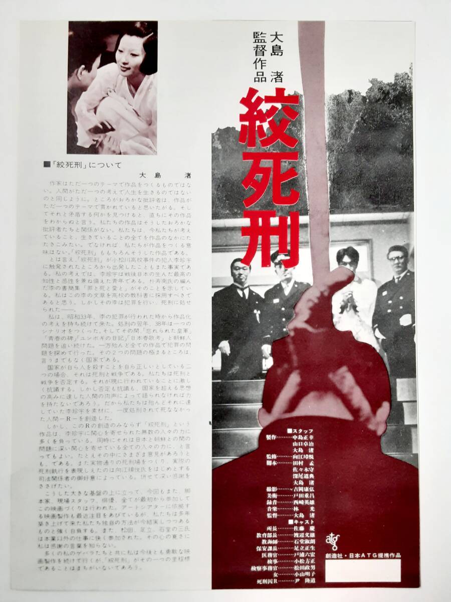 Yahoo!オークション - 映画チラシ 絞死刑 大島渚監督 Yahoo!オークション - 映画チラシ 絞死刑 大島渚監督