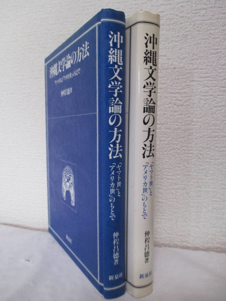 【沖縄文学論の方法ー「ヤマト世」と「アメリカ世」のもとで】仲程昌徳著　1987年10月／新泉社刊（★明治期編・大正期編・昭和期篇、他）_画像4