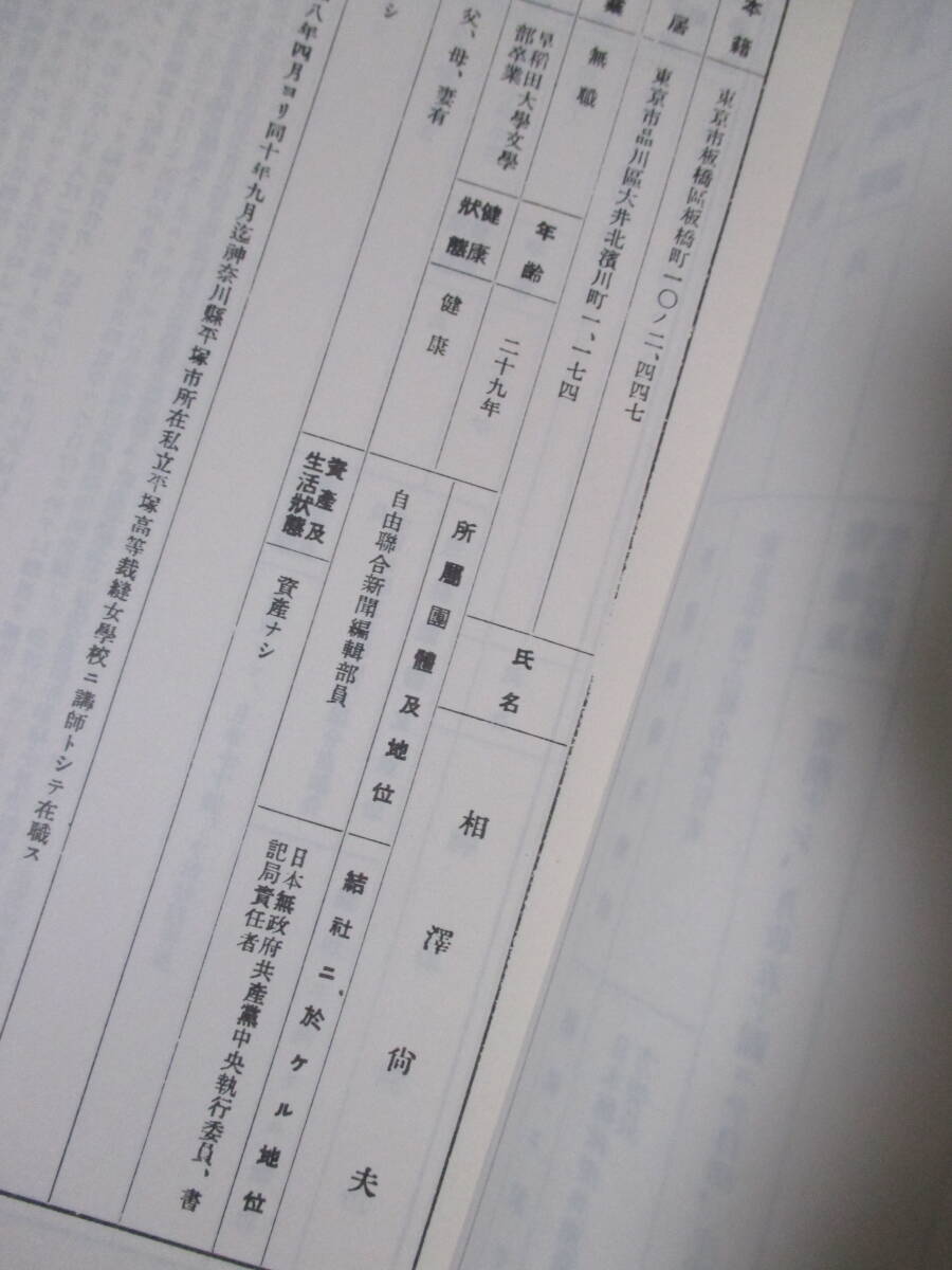 復刻・限定出版【日本無政府共産党関係検挙者身上調査書（社会問題資料叢書第一輯）】1974年1月20日／東洋文化社　★アナキズム_画像9