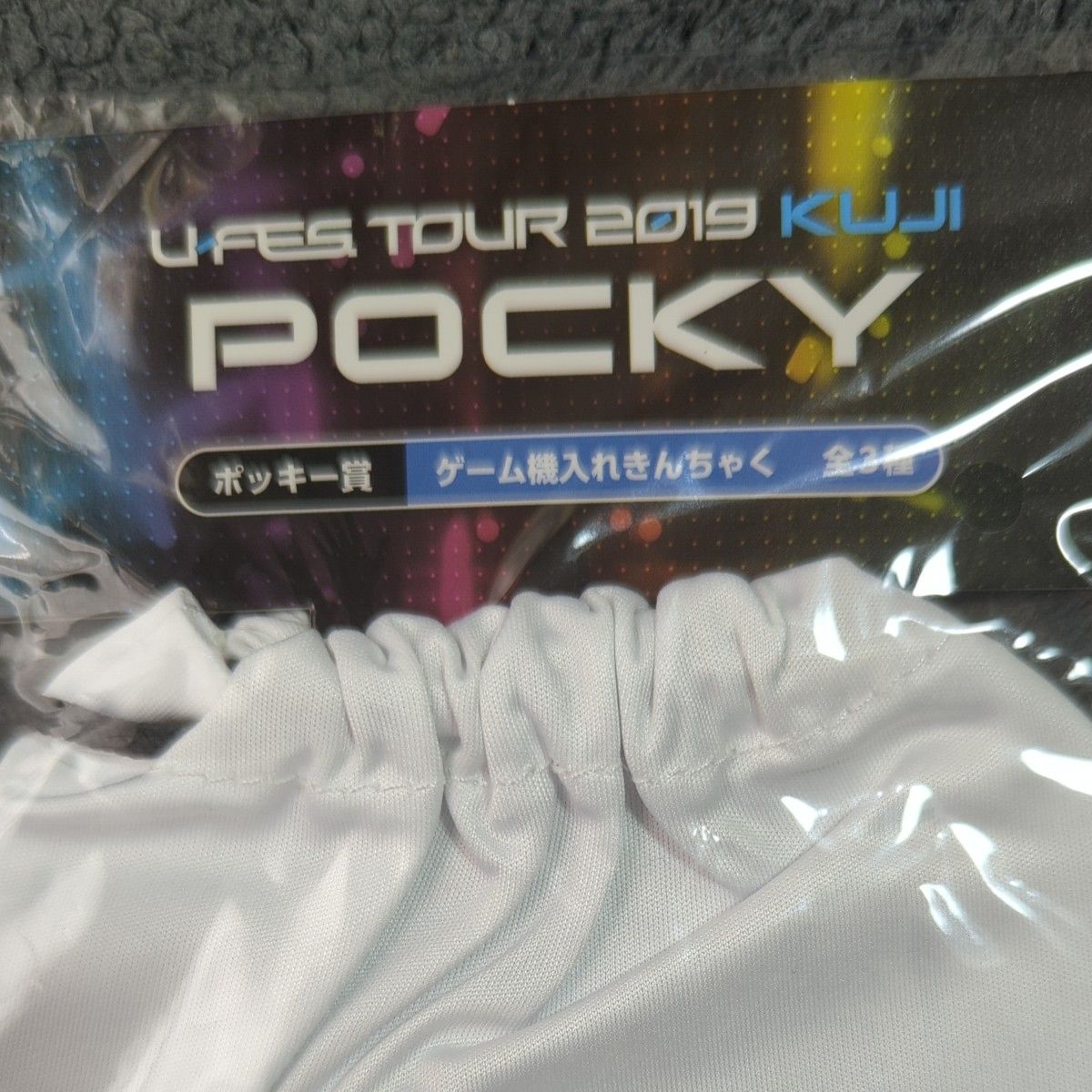 U-FES . TOUR 2019 KUJI ポッキー ゲーム機 入れ 巾着
