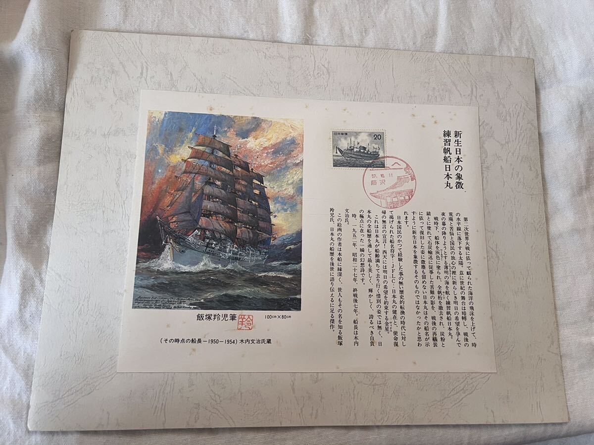 ◆飯塚羚児　印刷画　記念切手使用済み◆B-875_画像1