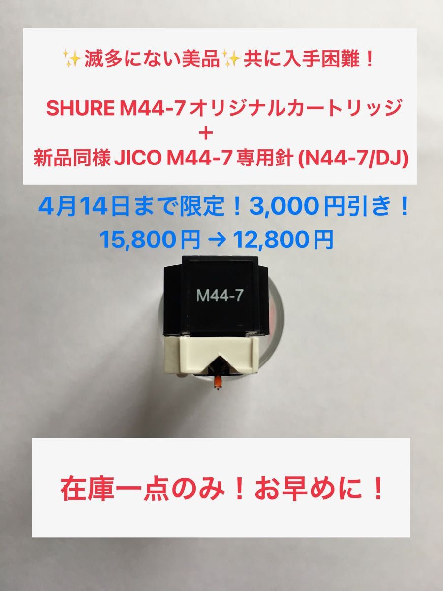 ☆限定値引き中☆ 美品 SHURE M44-7 オリジナルカートリッジ＋新品同様 JICO N44-7/DJ (M44-7専用針)