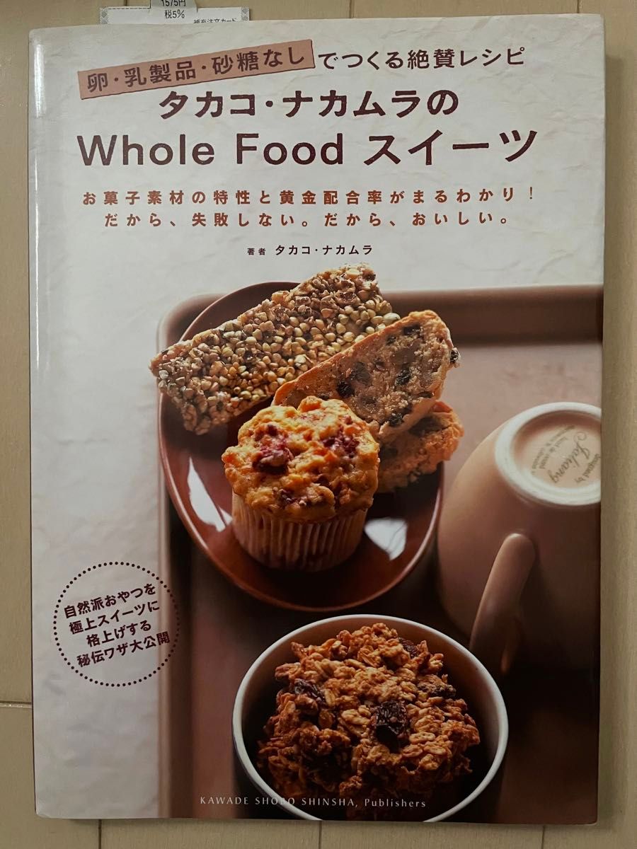 タカコ・ナカムラのwhole foodスイーツ : 卵・乳製品・砂糖なしでつくる絶賛レシピ