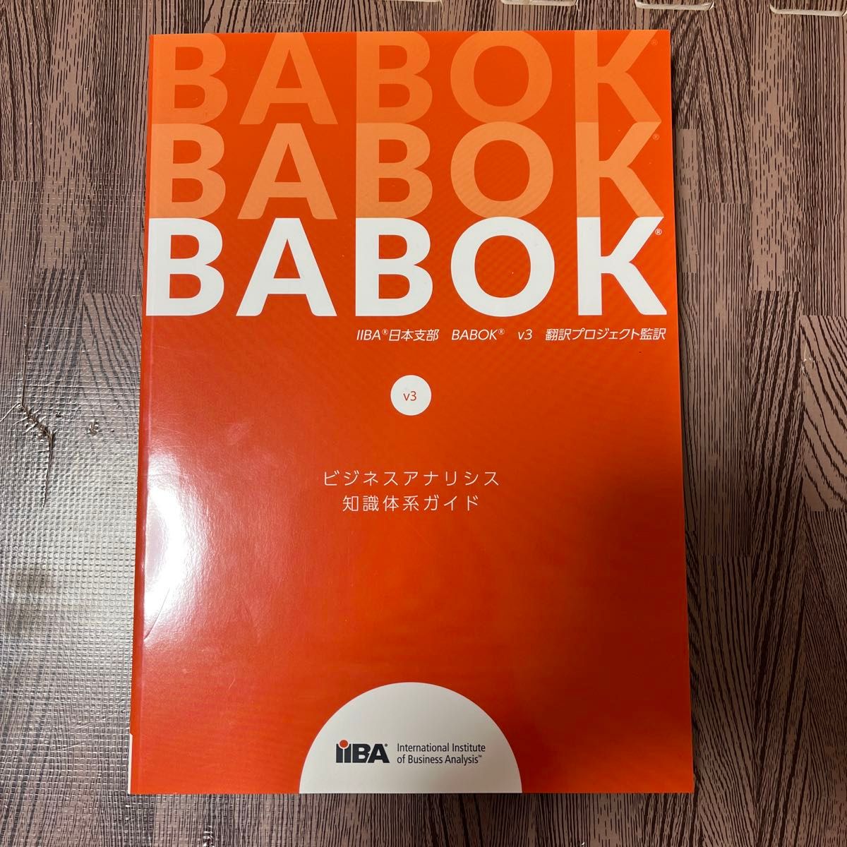 BABOK IIBA日本支部　BABOK v3 翻訳プロジェクト監訳ビジネスアナリシス知識体系ガイド