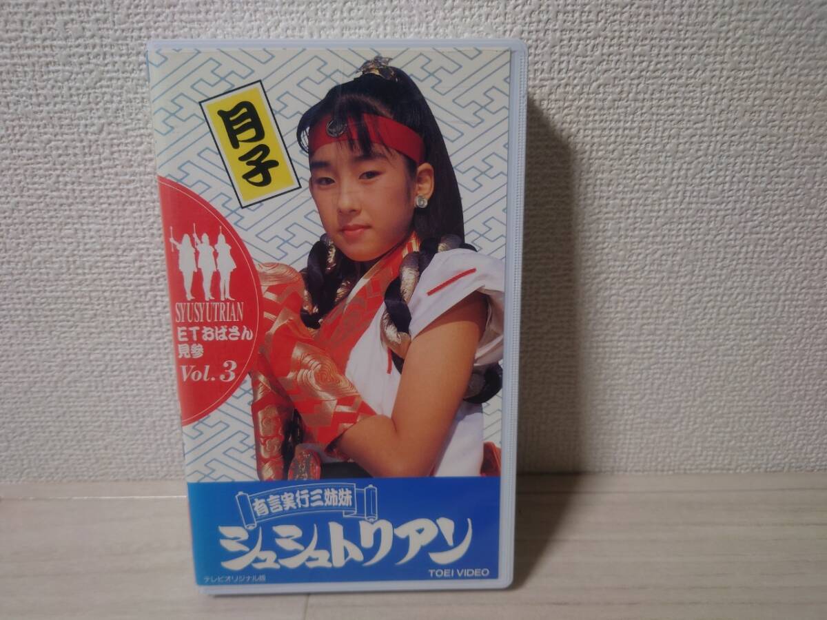 VHS 有言実行三姉妹 シュシュトリアン Vol.3／ETおばさん見参 田中規子 石橋桂 広瀬仁美 1993年 原作 石ノ森章太郎 再生保障_画像1