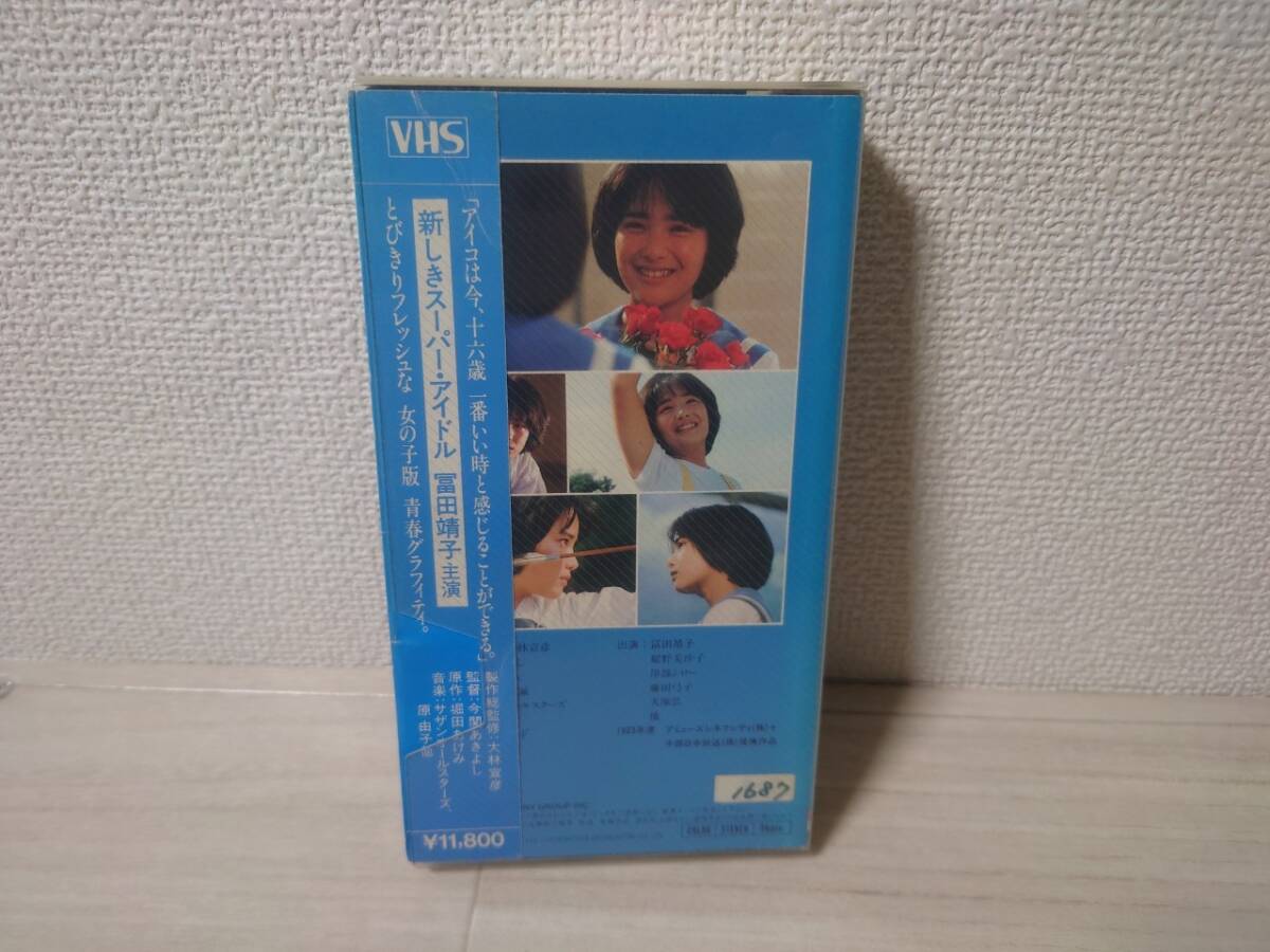 VHS アイコ十六歳 冨田靖子 松下由樹 1983年 ビデオテープ 再生保障の画像2