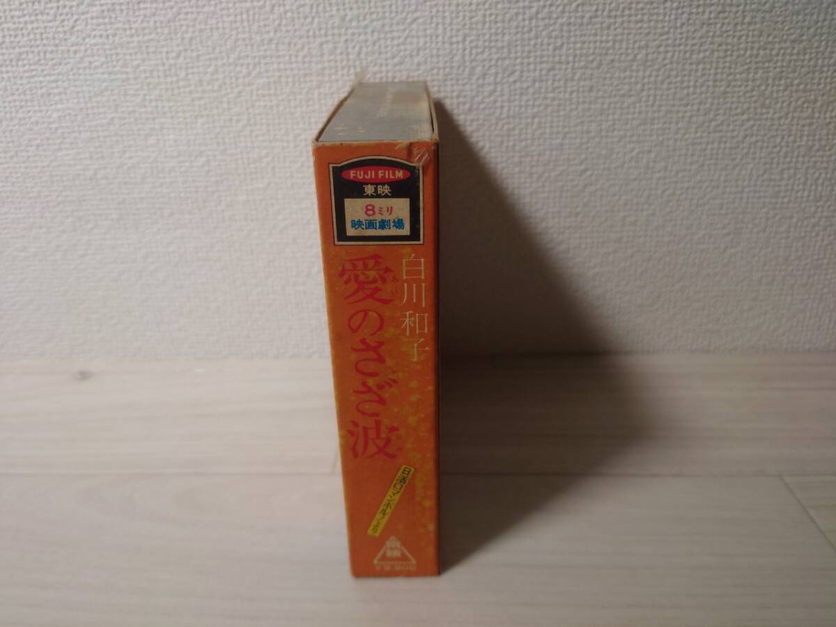 東映8ミリ映画劇場 白川和子 愛のさざ波 日活ロマンポルノ カセットテープ付の画像2