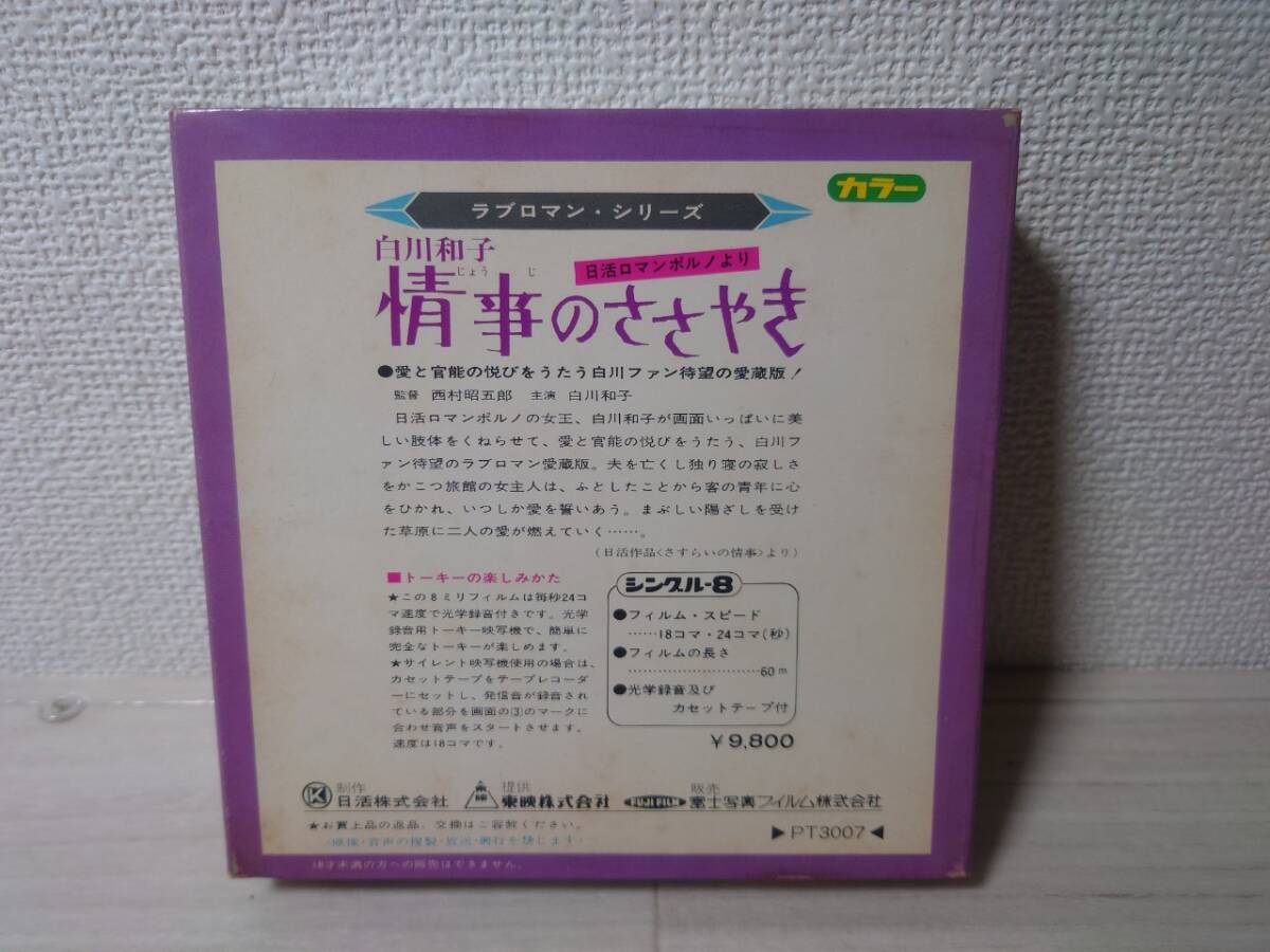 東映8ミリ映画劇場 白川和子 情事のささやき 日活ロマンポルノ カセットテープ付の画像2
