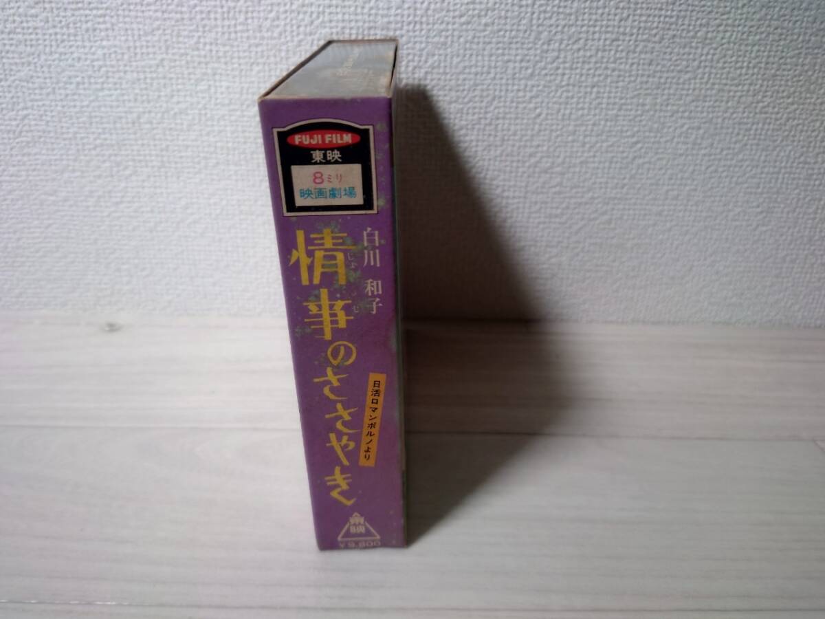 東映8ミリ映画劇場 白川和子 情事のささやき 日活ロマンポルノ カセットテープ付の画像3