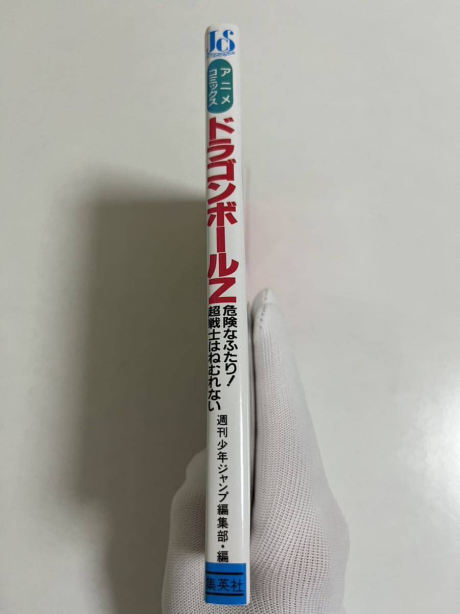 【新品未読品】ドラゴンボール　アニメコミックス　劇場版　危険なふたり！超戦士はねむれない　初版　漫画　鳥山明_画像3