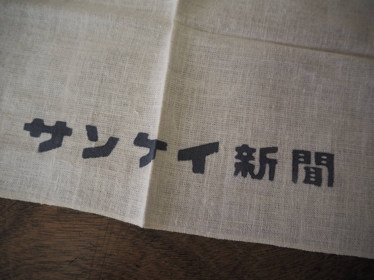 昭和レトロ【朝日新聞/週刊サンケイ/サンケイカメラ/サンケイ新聞】手ぬぐい3枚お手拭き手拭い古布◆非売品企業物ノベルティ当時物生地木綿_画像6