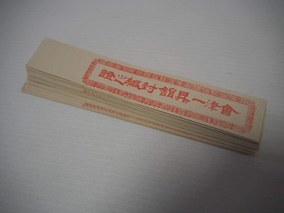 昭和レトロ【會津一昇舘封緘之證】福島県 会津 100枚まとめて◆当時物ラベル 戦前 酒蔵 酒造 酒屋 ワイン ビンテージ 紙ものの画像1