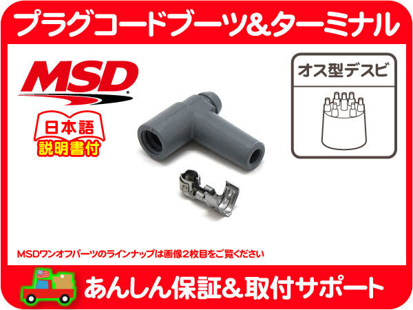 MSD プラグ コード ブーツ ターミナル デスビ 用 90度 メス 汎用 端子 ソケット パーツ HEI 凸型 ディストリビューター ワンオフ★ZGL_画像1