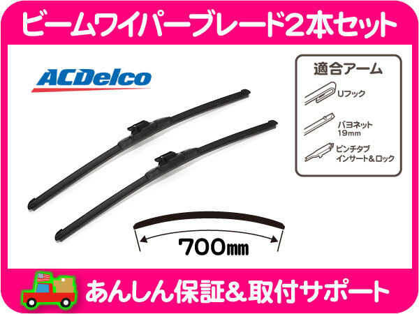 ビーム エアロ ワイパー ブレード フロント 1台分 セット 700mm 28インチ・ボイジャー GF-GS38S GF-RG33S GS33S 96-07 ACデルコ★ZZC_画像1