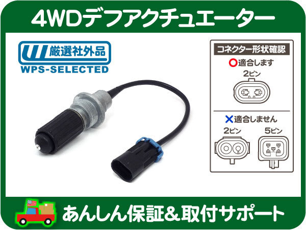 4WD フロント デフ アクチュエーター・サバーバン タホ K1500 C/K CK 4駆 四駆 アクスル シャフト スイッチ 切替 モーター 社外品★A3Q_画像1