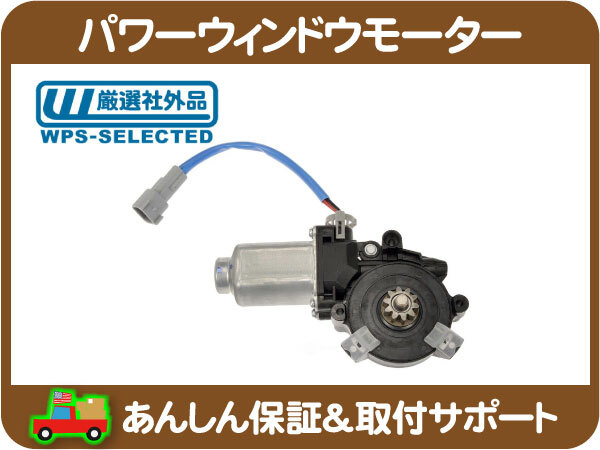 パワーウィンドウモーター・エクスカージョン 00-05y 5.4L 6.8L ウィンドー ウインドウ 窓 開閉 電動 レギュレーター フォード★C7J_画像1