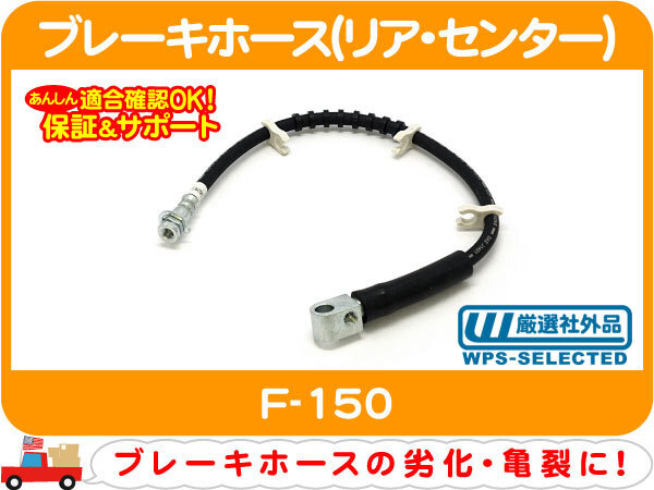 [在庫処分超特価] ブレーキホース リア センター・F-150 フルード ハイドロ パイプ ケーブル チューブ 2WD★D5K_画像1