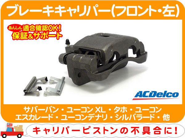 ブレーキ キャリパー フロント 左・サバーバン タホ エスカレード デナリ エクスプレス アストロ ユーコンXL ASSY ピストン ACデルコ★CNJ_画像1