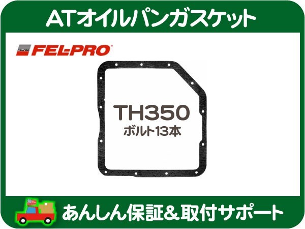 ATオイルパン ガスケット TH350・サバーバン K5 シェビーバン C10 K10 ピックアップ トラック トランスミッション シール パッキン★GINの画像1