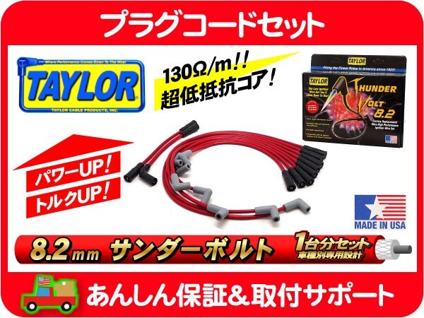  Taylor height performance plug cord set wire cable Taylor* Camaro Z28 5.7L 96 97 LT1 E-CF45B E-CF45BK MSD same etc. goods Thai la-*HSY