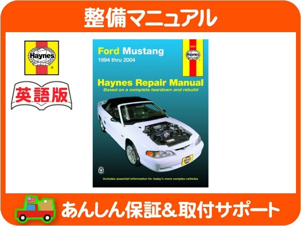 Haynes ヘインズ 整備 マニュアル 英語版 36051・フォード マスタング 94-04y DIY トルク スペック 整備書 オーバーホール 配線図★KHYの画像1