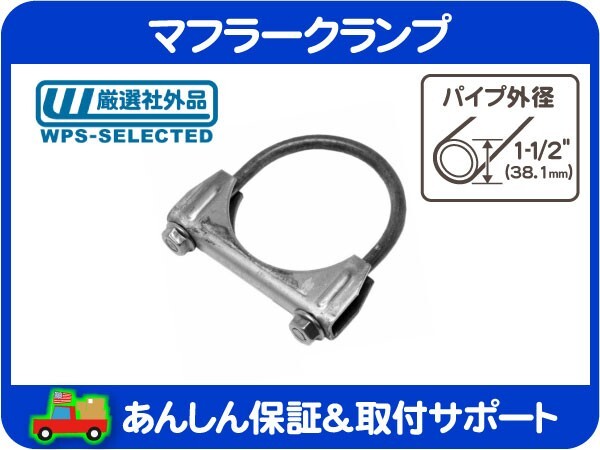 マフラー クランプ 1-1/2インチ 38.1mm・エキゾースト パイプ Uボルト バンド シボレー フォード ダッジ トヨタ 日産 アメ車 旧車★KZUの画像1