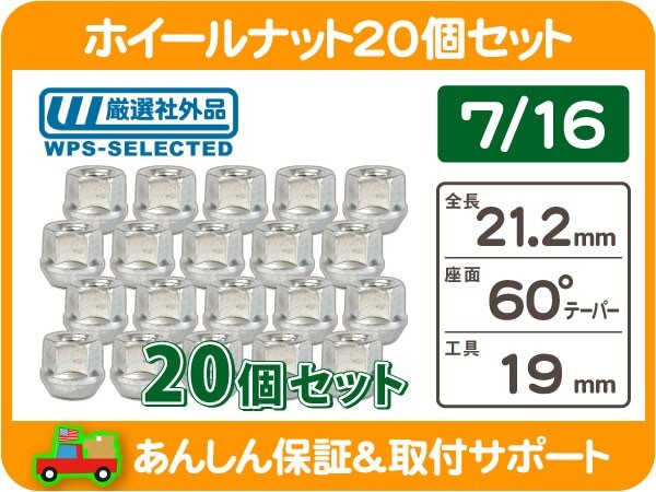 ホイールナット 7/16 貫通 19H 20個・K5ブレイザー サバーバン エルカミーノ C10 K10 シェビーバン コルベット カマロ カプリス KZN★L1Q_画像1