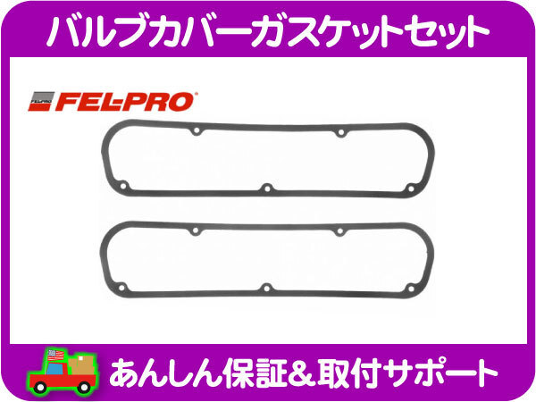 FEL-PRO バルブカバー ガスケット セット・ラムバン 87-91y ダッジ ダッヂ ドッジ 5.2L 5.9L タペットカバー パッキン シール★NGQ_画像1