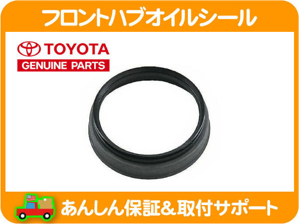 USトヨタ 純正 フロント ハブ オイルシール アウター 左右 共通・タコマ 05-15y TOYOTA ハブシール パッキン★NTH_画像1