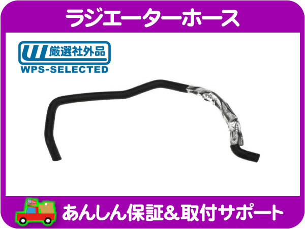 ACデルコ ラジエーターホース アッパー・ラムバン ダッジバン ラジエター ラジエータ クーラント ヒーター 冷却 ゴム クーリング ★N2A_画像1