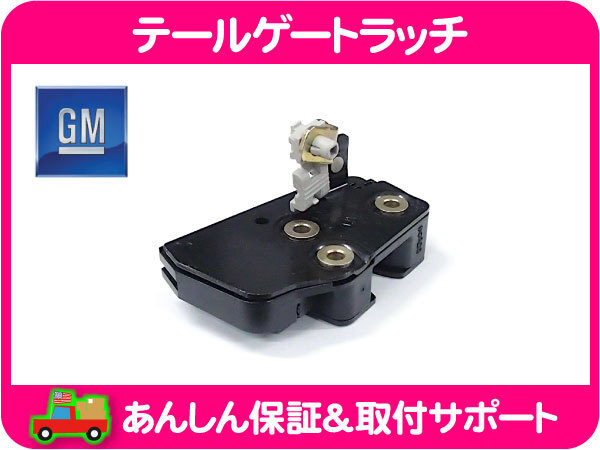 [在庫処分超特価] GM純正 テールゲート ラッチ 左・アバランチ 02-13y 5.3L シボレー GM リアゲート★NAQ_画像1