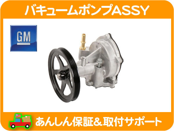 GM純正 バキューム ポンプ ASSY プーリー付・サバーバン タホ ユーコン エスカレード 15-18y シボレー キャデラック アッセンブリー★OUI_画像1