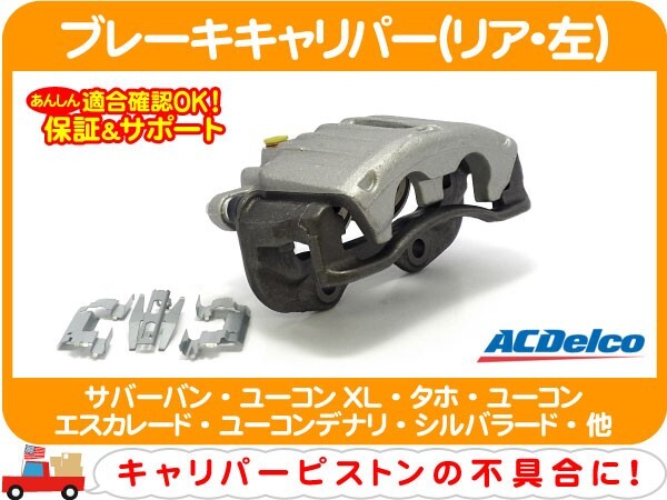 ブレーキキャリパー リア 左・サバーバン ユーコンXL タホ ユーコン エスカレード ユーコンデナリ シルバラード シエラ アバランチ★C2Q_画像1