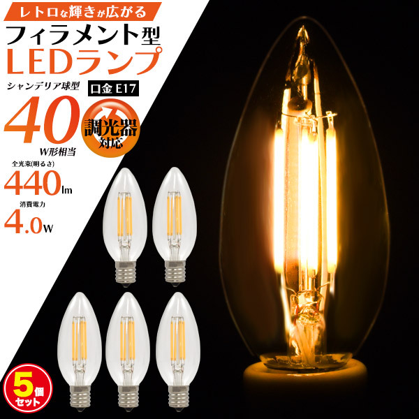 LED電球 フィラメント型 シャンデリア球タイプ 5個セット E17 調光器対応 電球色 おしゃれ レトロ 照明 エジソンランプの画像1