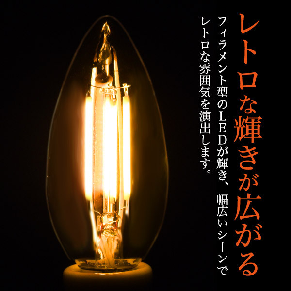 LED電球 フィラメント型 シャンデリア球タイプ 5個セット E17 調光器対応 電球色 おしゃれ レトロ 照明 エジソンランプの画像2