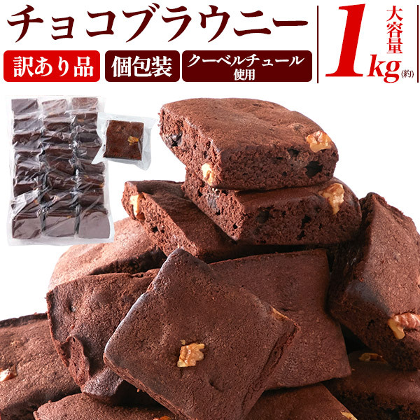 お菓子 チョコブラウニー 訳あり 約1kg 詰め合わせ 大容量 プチサイズ 焼き菓子 個包装 ばらまき用 スイーツ 退職 洋菓子 プチギフト_画像1