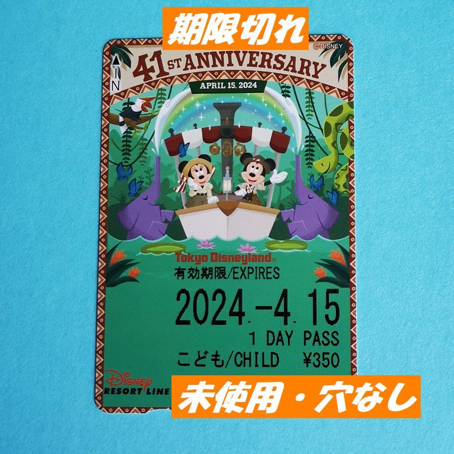 【送料無料】 ディズニー リゾートライン フリー切符 41周年 未使用 穴無し きっぷ 4月15日の画像1