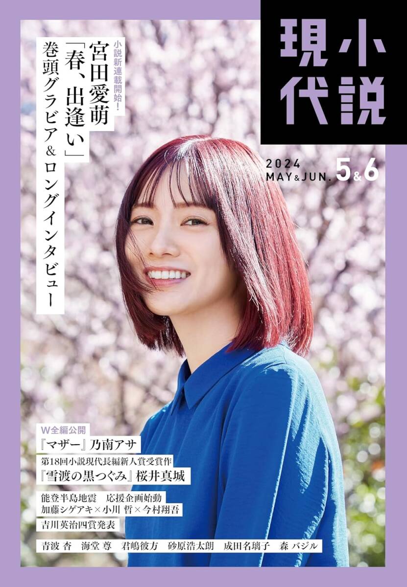 宮田愛萌 (作家、元 日向坂46)　　文芸誌 『 小説現代　2024年5・6月合併号 』 (講談社 刊)_画像1